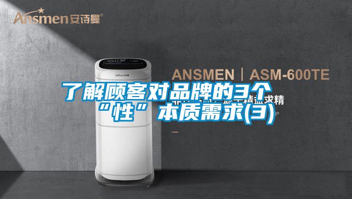 了解顧客對(duì)品牌的3個(gè)“性”本質(zhì)需求(3)