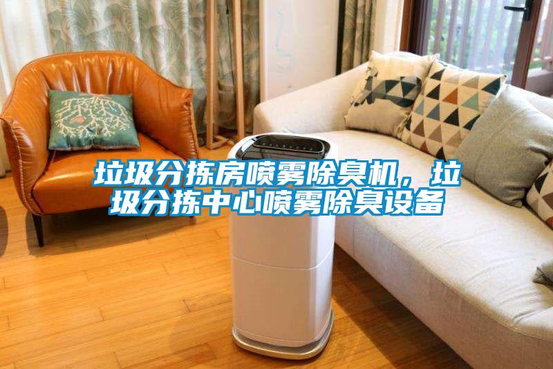 垃圾分揀房噴霧除臭機，垃圾分揀中心噴霧除臭設備