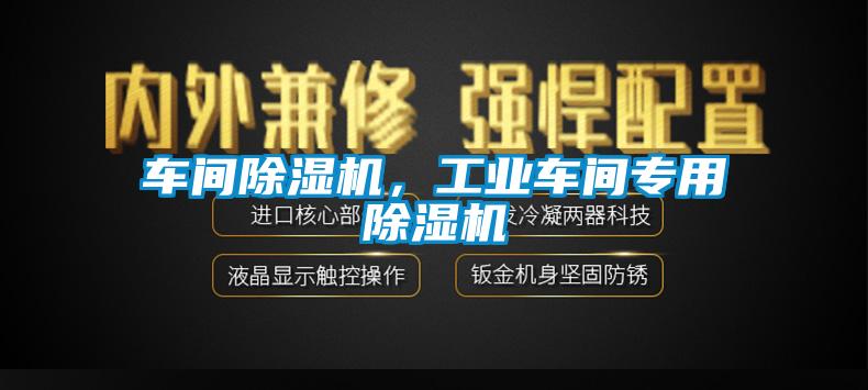 車間除濕機，工業(yè)車間專用除濕機