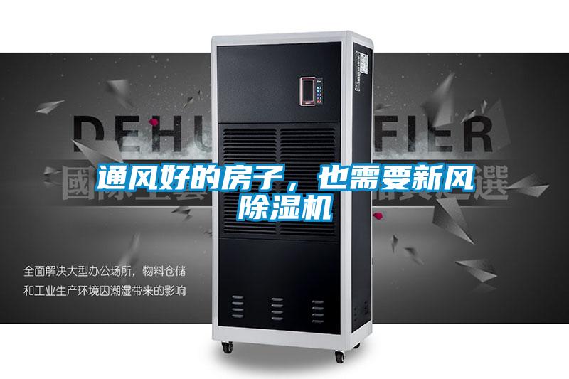 通風好的房子，也需要新風除濕機