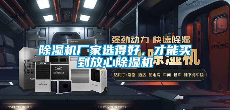 除濕機廠家選得好，才能買到放心除濕機