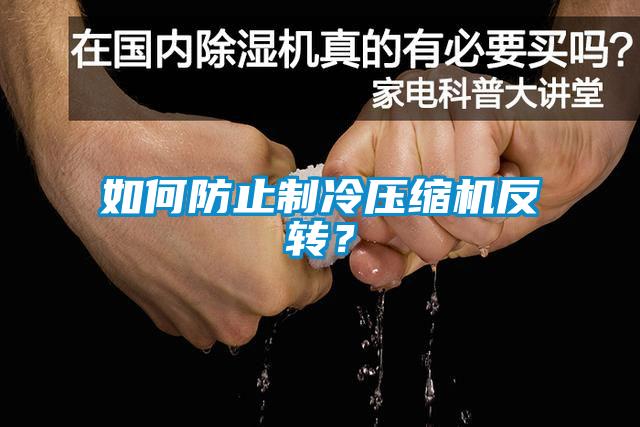 如何防止制冷壓縮機(jī)反轉(zhuǎn)？