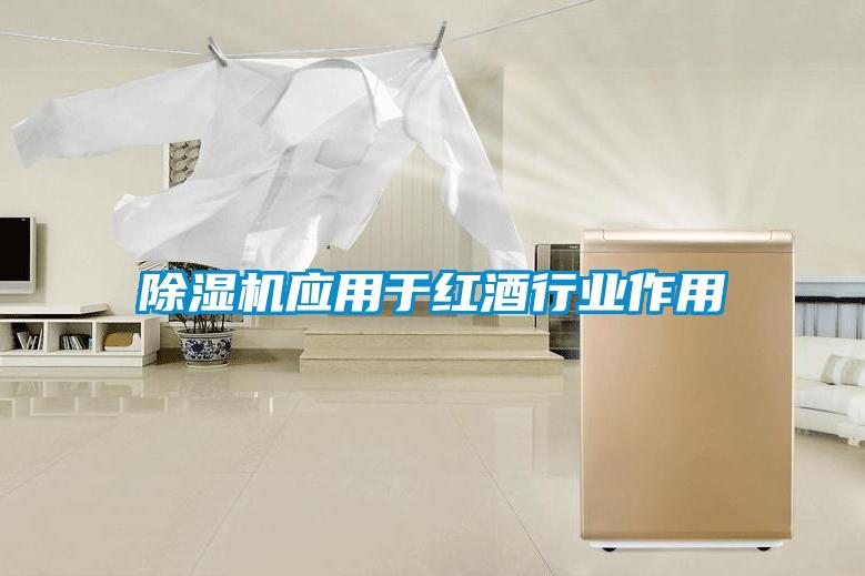 除濕機應用于紅酒行業(yè)作用