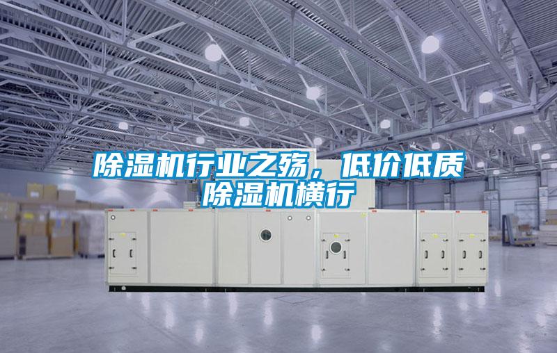 除濕機行業(yè)之殤，低價低質除濕機橫行