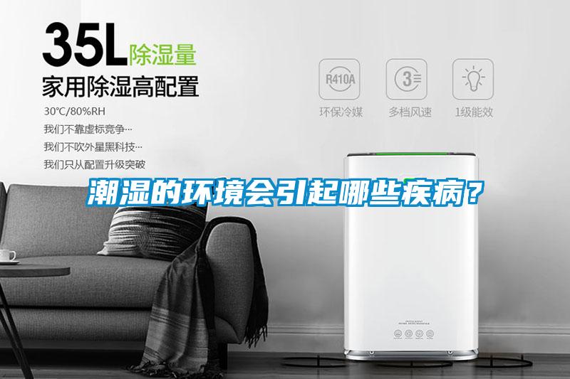 潮濕的環境會引起哪些疾病？