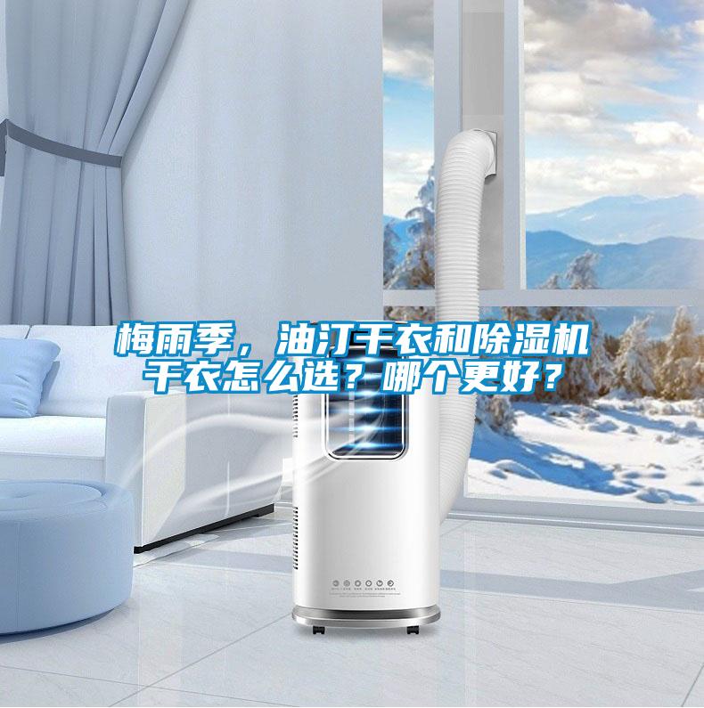 梅雨季，油汀干衣和除濕機(jī)干衣怎么選？哪個(gè)更好？