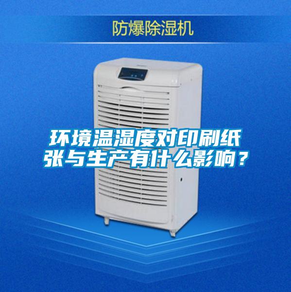 環(huán)境溫濕度對印刷紙張與生產(chǎn)有什么影響？