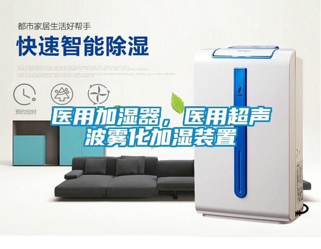 醫(yī)用加濕器，醫(yī)用超聲波霧化加濕裝置