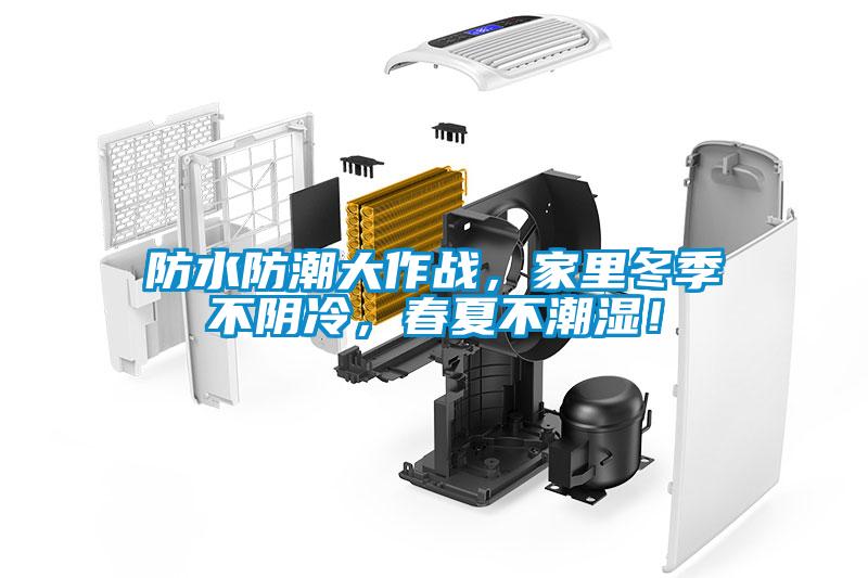 防水防潮大作戰，家里冬季不陰冷，春夏不潮濕！