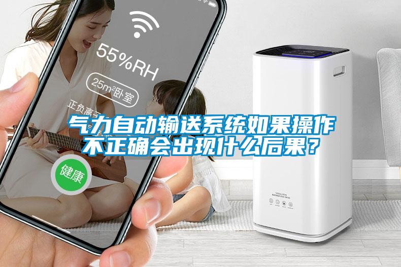 氣力自動輸送系統(tǒng)如果操作不正確會出現(xiàn)什么后果？