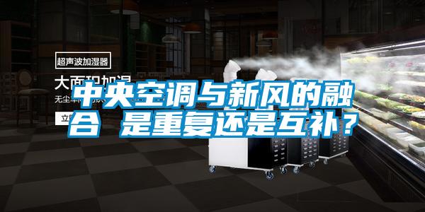 中央空調(diào)與新風(fēng)的融合 是重復(fù)還是互補(bǔ)？