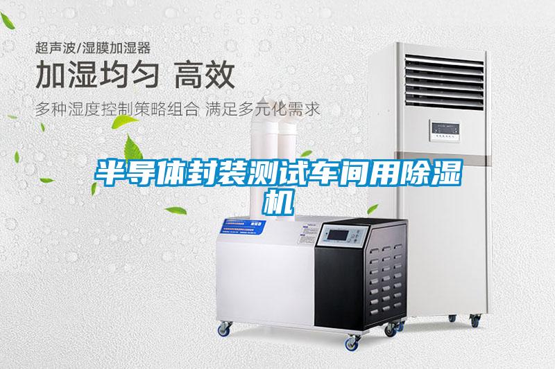半導(dǎo)體封裝測(cè)試車(chē)間用除濕機(jī)