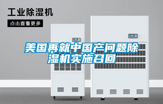 美國再就中國產(chǎn)問題除濕機實施召回