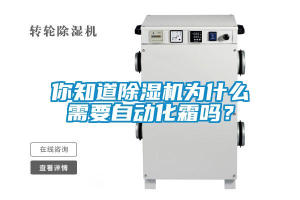 你知道除濕機(jī)為什么需要自動(dòng)化霜嗎？