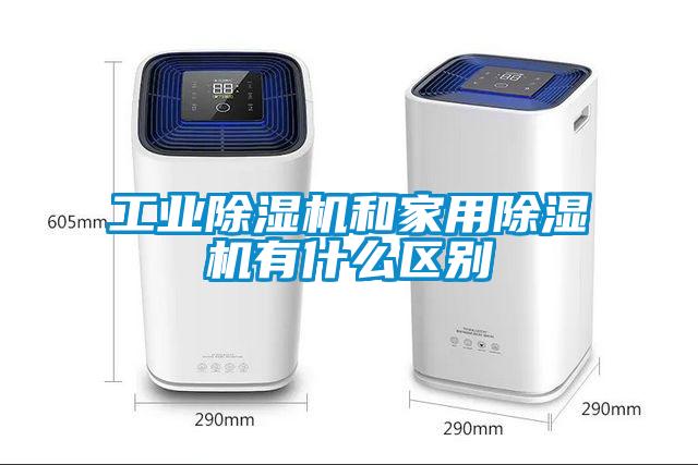工業除濕機和家用除濕機有什么區別