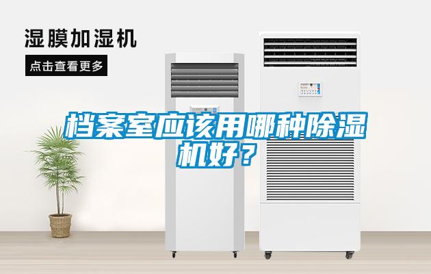 檔案室應該用哪種除濕機好？
