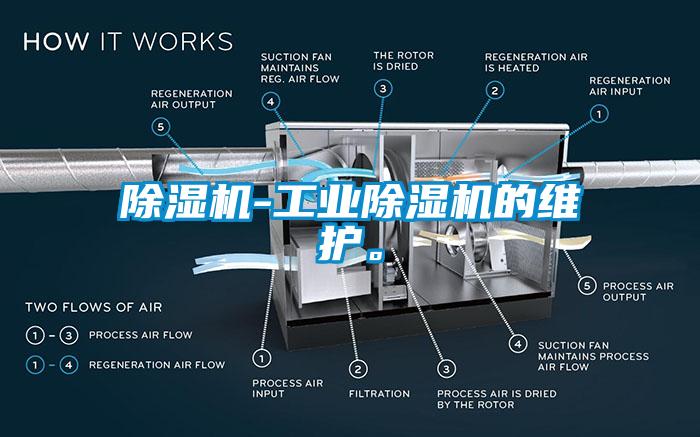 除濕機-工業除濕機的維護。