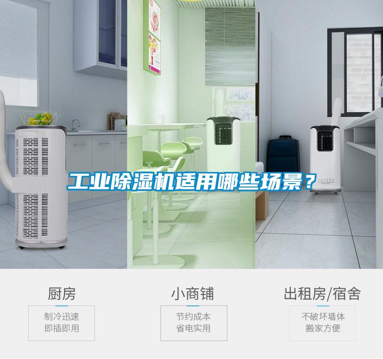 工業(yè)除濕機適用哪些場景？