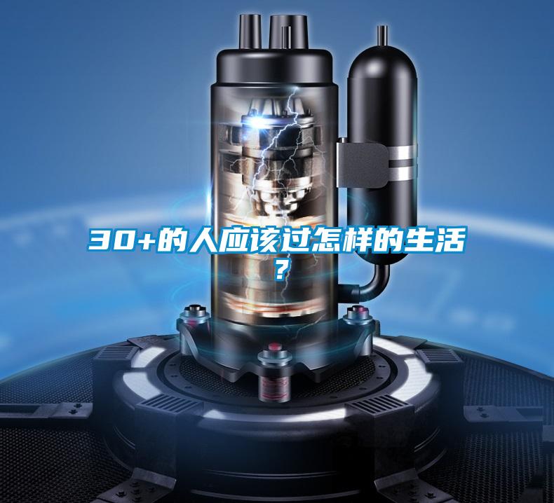 30+的人應(yīng)該過怎樣的生活？