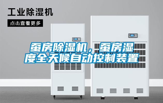 蠶房除濕機，蠶房濕度全天候自動控制裝置