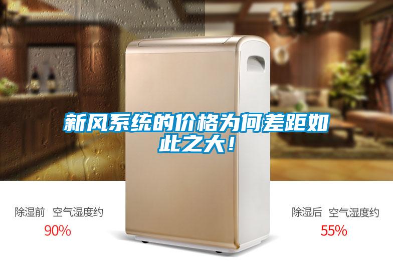 新風系統的價格為何差距如此之大！