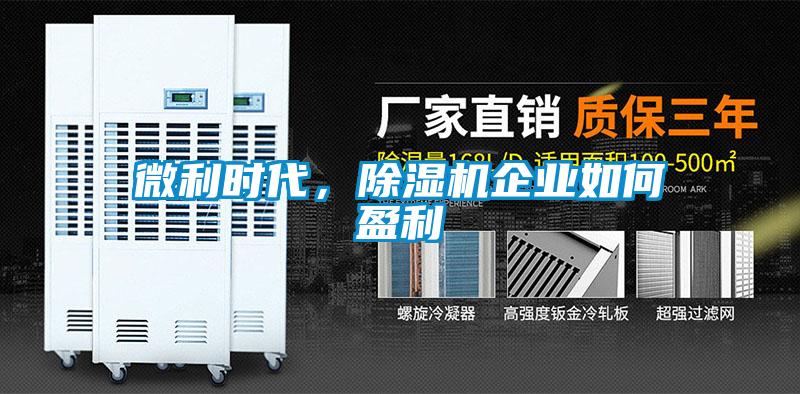 微利時代，除濕機企業如何盈利