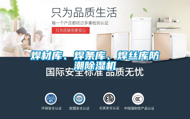 焊材庫、焊條庫、焊絲庫防潮除濕機