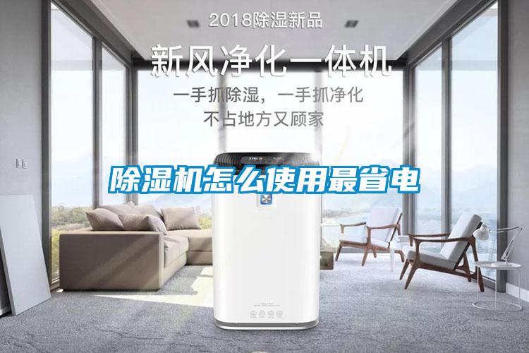 除濕機(jī)怎么使用最省電