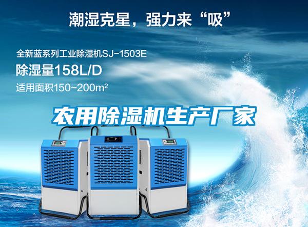 農用除濕機生產廠家