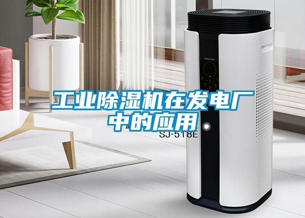 工業(yè)除濕機在發(fā)電廠中的應用