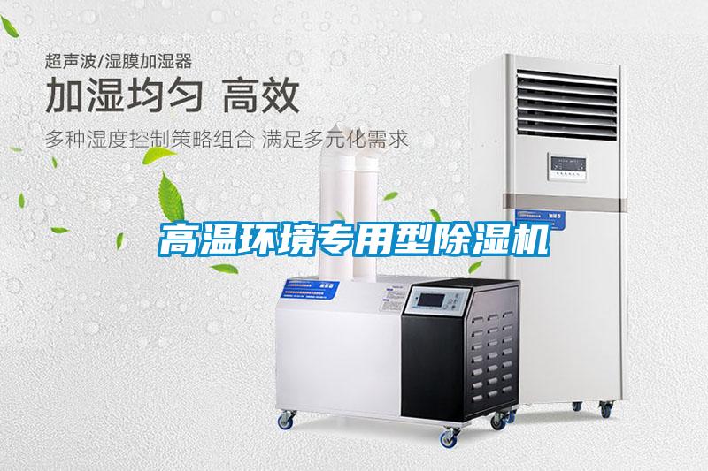 高溫環境專用型除濕機