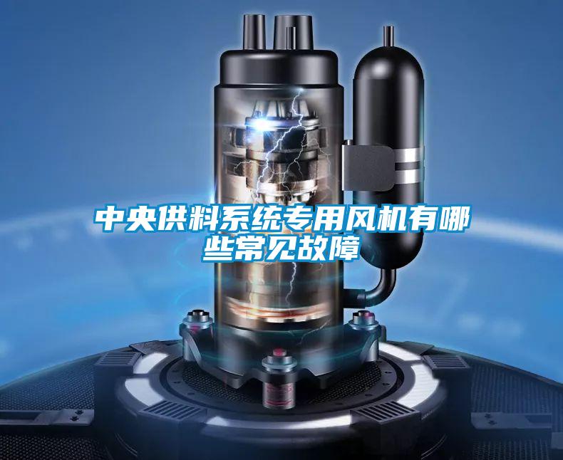 中央供料系統專用風機有哪些常見故障