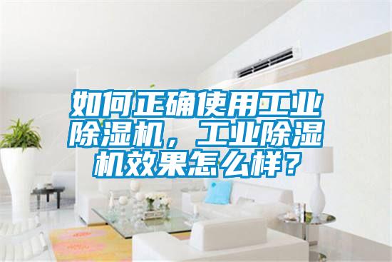 如何正確使用工業除濕機，工業除濕機效果怎么樣？