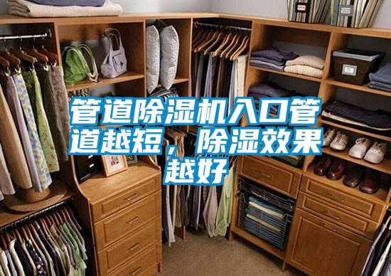 管道除濕機入口管道越短,除濕效果越好
