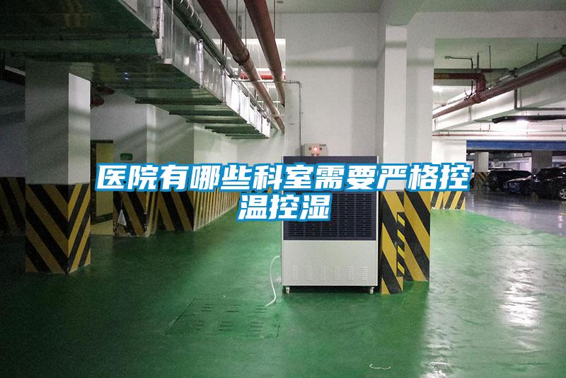 醫院有哪些科室需要嚴格控溫控濕