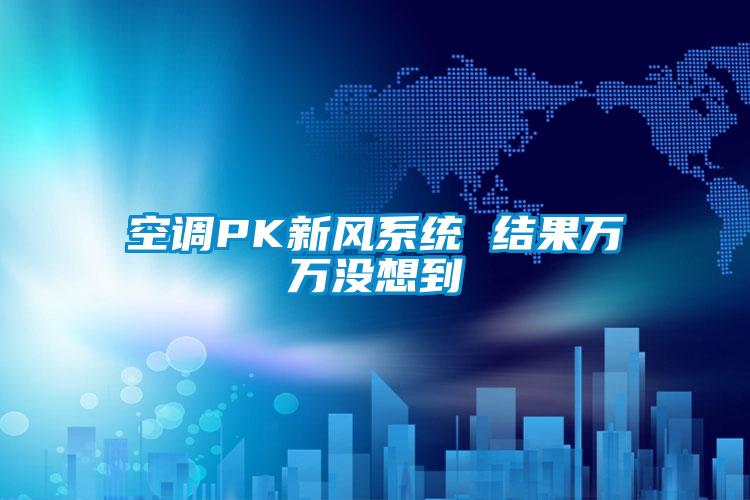 空調(diào)PK新風(fēng)系統(tǒng) 結(jié)果萬(wàn)萬(wàn)沒想到