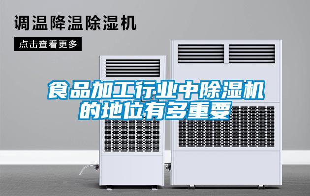 食品加工行業中除濕機的地位有多重要