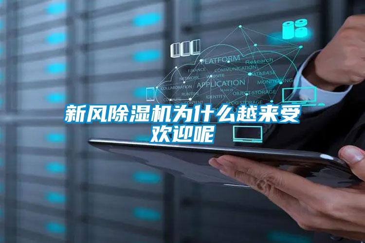 新風除濕機為什么越來受歡迎呢