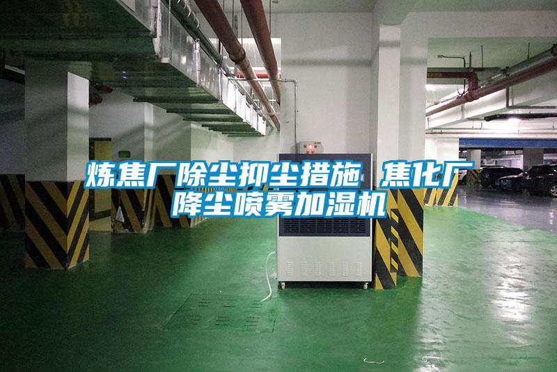 煉焦廠除塵抑塵措施 焦化廠降塵噴霧加濕機(jī)