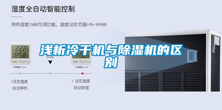 淺析冷干機與除濕機的區別
