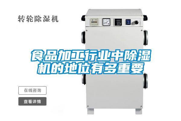 食品加工行業中除濕機的地位有多重要