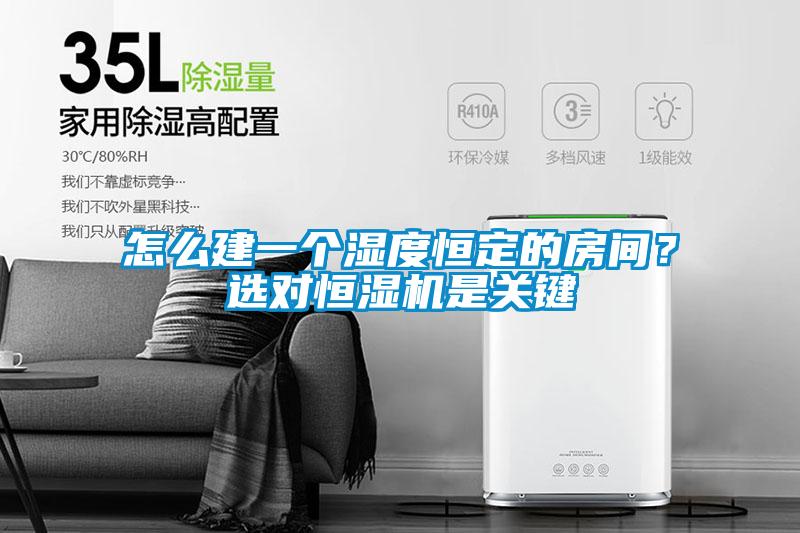 怎么建一個濕度恒定的房間？選對恒濕機是關鍵
