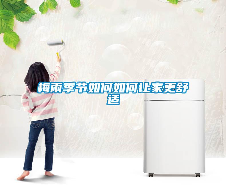 梅雨季節如何如何讓家更舒適