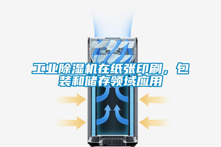 工業(yè)除濕機在紙張印刷，包裝和儲存領(lǐng)域應(yīng)用
