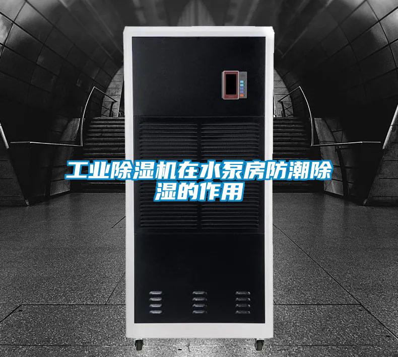 工業除濕機在水泵房防潮除濕的作用