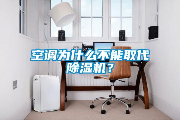 空調為什么不能取代除濕機？
