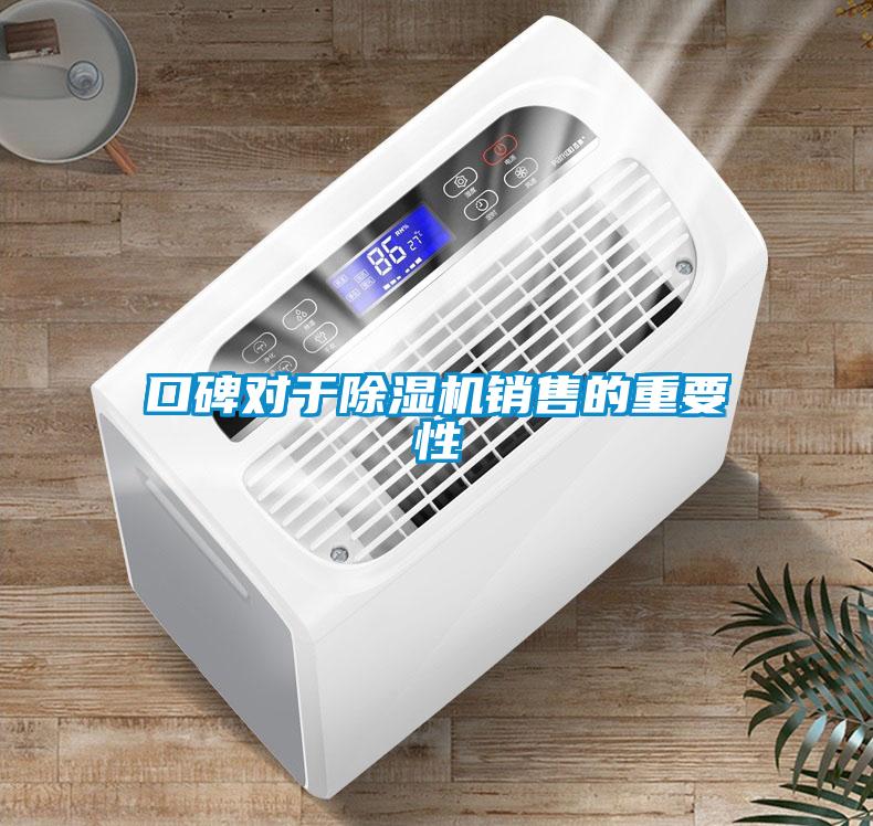 口碑對于除濕機(jī)銷售的重要性