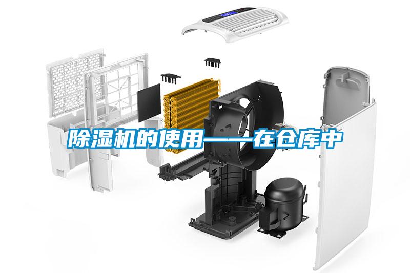 除濕機的使用——在倉庫中