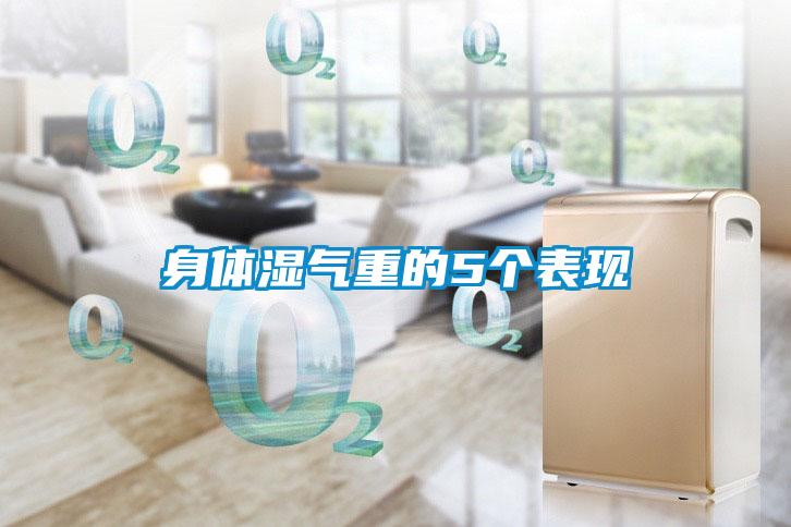 身體濕氣重的5個(gè)表現(xiàn)