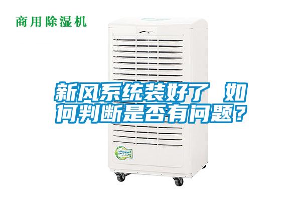 新風系統(tǒng)裝好了 如何判斷是否有問題？